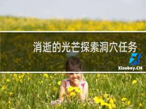 消逝的光芒探索洞穴任务