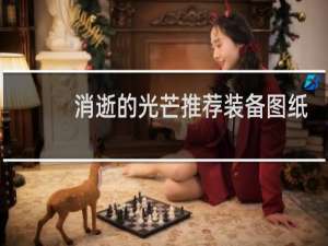 消逝的光芒推荐装备图纸