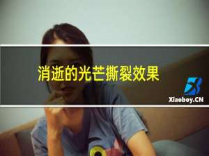 消逝的光芒撕裂效果