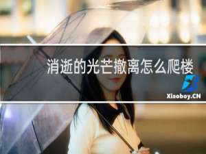 消逝的光芒撤离怎么爬楼