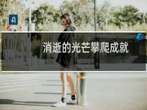 消逝的光芒攀爬成就
