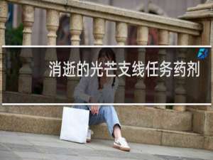 消逝的光芒支线任务药剂