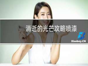 消逝的光芒攻略喷漆