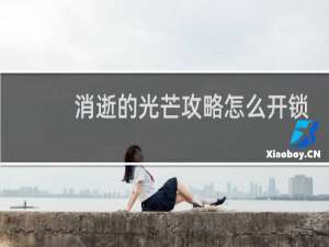 消逝的光芒攻略怎么开锁