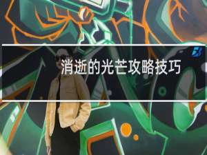 消逝的光芒攻略技巧