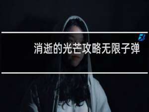 消逝的光芒攻略无限子弹