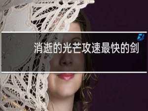消逝的光芒攻速最快的剑