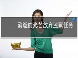 消逝的光芒放弃监狱任务