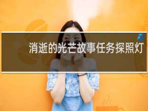 消逝的光芒故事任务探照灯