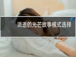 消逝的光芒故事模式选择