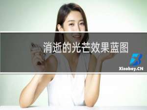 消逝的光芒效果蓝图