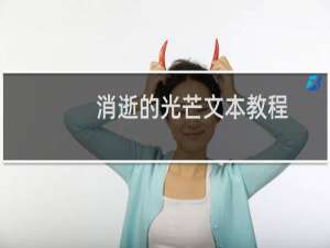 消逝的光芒文本教程