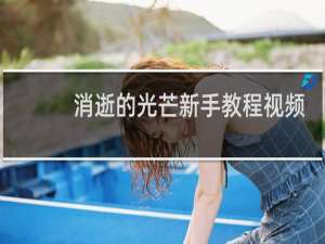 消逝的光芒新手教程视频
