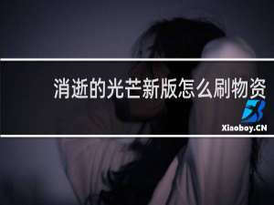 消逝的光芒新版怎么刷物资