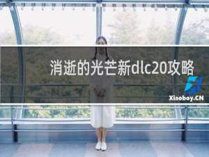 消逝的光芒新dlc 攻略