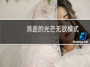 消逝的光芒无敌模式