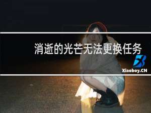 消逝的光芒无法更换任务