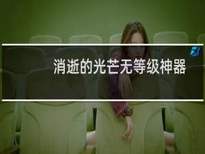 消逝的光芒无等级神器