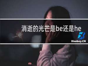 消逝的光芒是be还是he
