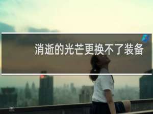 消逝的光芒更换不了装备