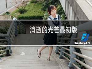 消逝的光芒最初版
