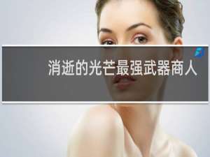 消逝的光芒最强武器商人