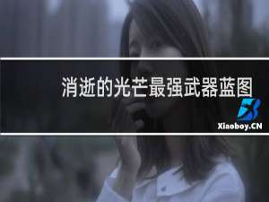 消逝的光芒最强武器蓝图