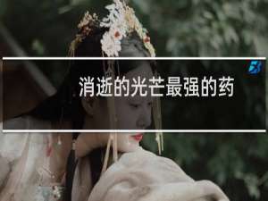 消逝的光芒最强的药