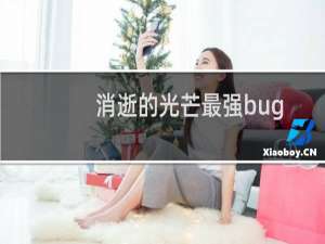 消逝的光芒最强bug