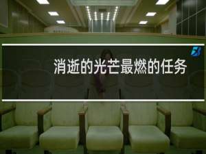 消逝的光芒最燃的任务