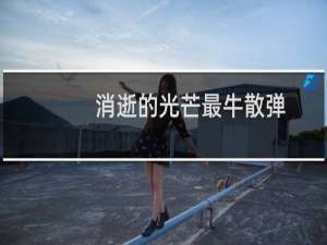 消逝的光芒最牛散弹