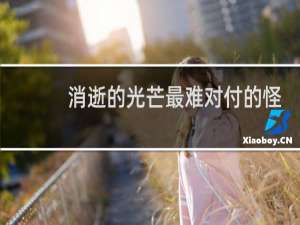 消逝的光芒最难对付的怪
