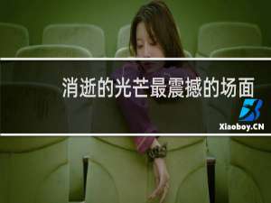消逝的光芒最震撼的场面