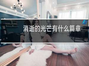 消逝的光芒有什么篇章