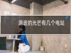 消逝的光芒有几个电站