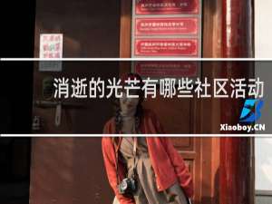 消逝的光芒有哪些社区活动