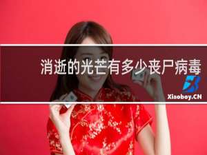 消逝的光芒有多少丧尸病毒