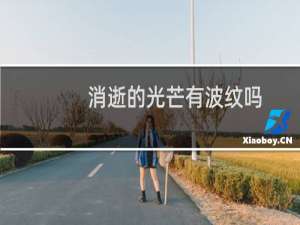 消逝的光芒有波纹吗