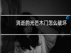 消逝的光芒木门怎么破坏