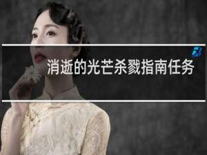 消逝的光芒杀戮指南任务
