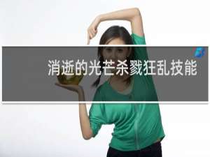 消逝的光芒杀戮狂乱技能