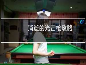 消逝的光芒枪攻略