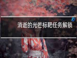 消逝的光芒标靶任务解锁