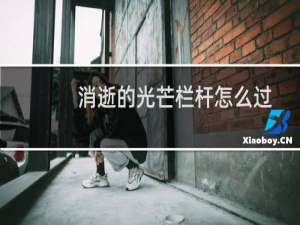 消逝的光芒栏杆怎么过