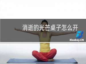 消逝的光芒桌子怎么开