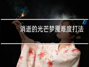 消逝的光芒梦魇难度打法