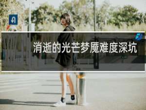 消逝的光芒梦魇难度深坑