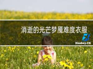 消逝的光芒梦魇难度衣服