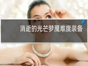 消逝的光芒梦魇难度装备