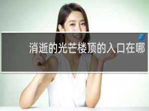 消逝的光芒楼顶的入口在哪